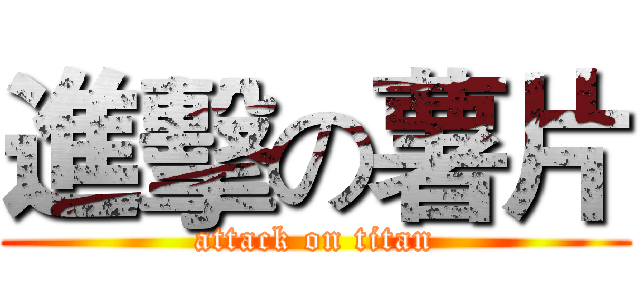 進擊の薯片 (attack on titan)