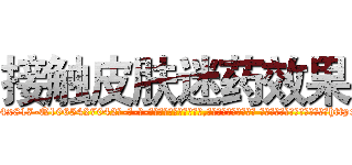接触皮肤迷药效果 (接触皮肤迷药效果【电-话151x68344x817-Q1065427042元-吉-药-业】我们做的是长期生意,靠的是老客户长期支持 接触皮肤迷药效果在发表了一篇http://sngk.net/t8rgvI

参考消息网我们做的是长期生意,靠的是老客户长期支持也许我们早该意识到，就连鲍勃·霍斯金斯（金球奖戏剧类电影男主角 
)