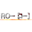 ＲＯー［ロー］ (attack on titan)