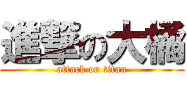 進撃の大橘 (attack on titan)