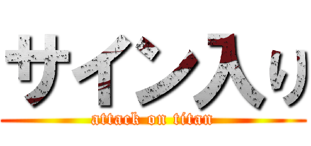 サイン入り (attack on titan)