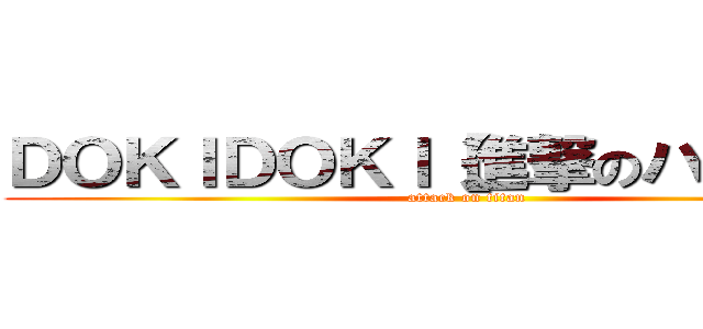 ＤＯＫＩＤＯＫＩ【進撃のハーロｎ】 (attack on titan)