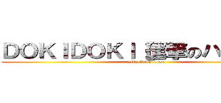 ＤＯＫＩＤＯＫＩ【進撃のハーロｎ】 (attack on titan)