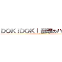 ＤＯＫＩＤＯＫＩ【進撃のハーロｎ】 (attack on titan)