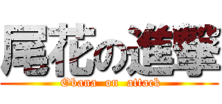 尾花の進撃 (        Obana  on  attack       )