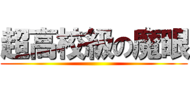 超高校級の魔眼 ()
