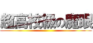 超高校級の魔眼 ()