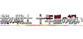 紫の戦士 十年星の祝い (Go foward the Next Decade)