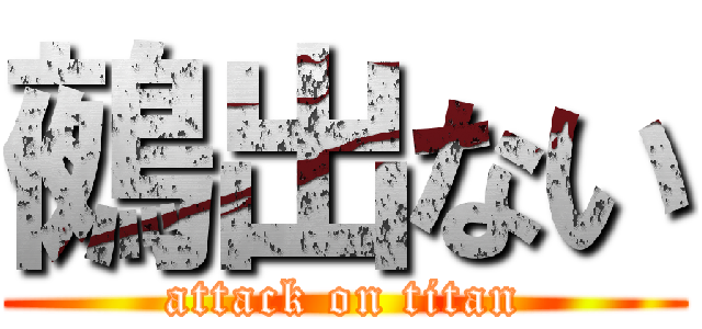鵺出ない (attack on titan)