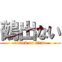 鵺出ない (attack on titan)