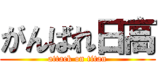 がんばれ日高 (attack on titan)