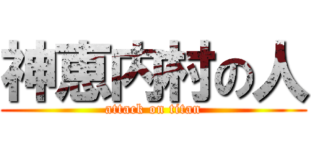 神恵内村の人 (attack on titan)