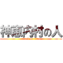 神恵内村の人 (attack on titan)