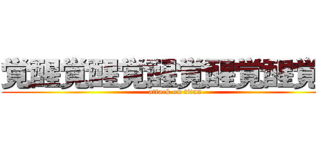 覚醒覚醒覚醒覚醒覚醒覚醒 (attack on titan)