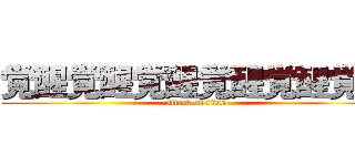 覚醒覚醒覚醒覚醒覚醒覚醒 (attack on titan)