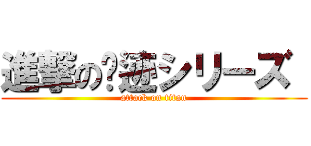進撃の轨迹シリーズ  (attack on titan)