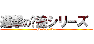 進撃の轨迹シリーズ  (attack on titan)
