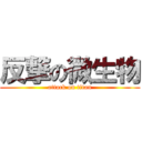 反撃の微生物 (attack on titan)