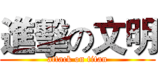 進擊の文明 (attack on titan)