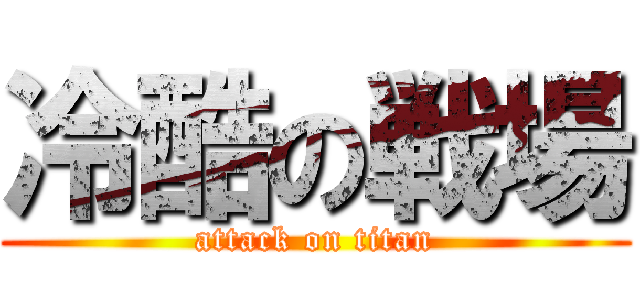 冷酷の戦場 (attack on titan)