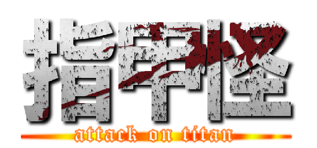 指甲怪 (attack on titan)