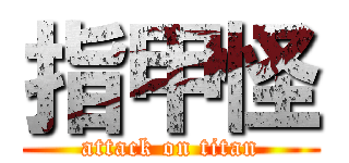 指甲怪 (attack on titan)