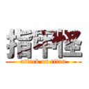 指甲怪 (attack on titan)