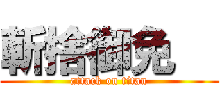 斬捨御免   (attack on titan)