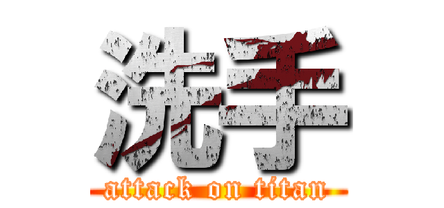 洗手 (attack on titan)