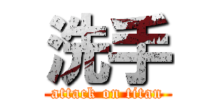洗手 (attack on titan)