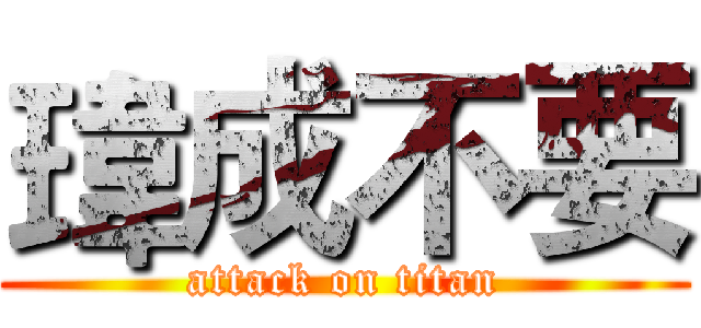 瑋成不要 (attack on titan)