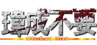 瑋成不要 (attack on titan)