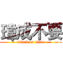 瑋成不要 (attack on titan)