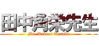 田中角栄先生 (Mr. Kakuei Tanaka)