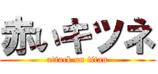 赤いキツネ (attack on titan)