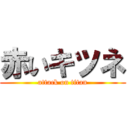 赤いキツネ (attack on titan)