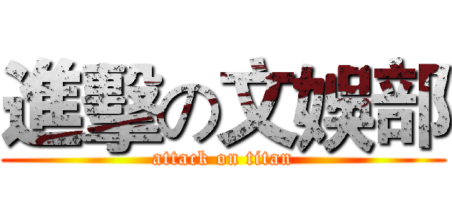 進擊の文娛部 (attack on titan)