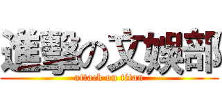 進擊の文娛部 (attack on titan)