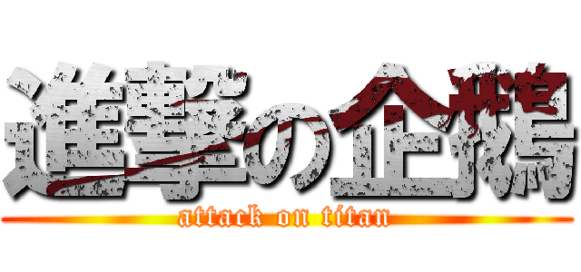 進撃の企鵝 (attack on titan)