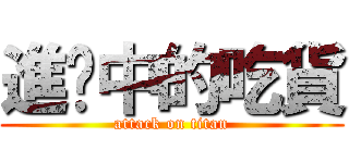 進擊中的吃貨 (attack on titan)