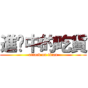 進擊中的吃貨 (attack on titan)