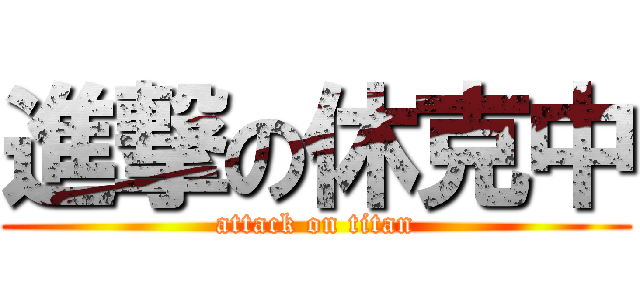 進撃の休克中 (attack on titan)