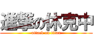 進撃の休克中 (attack on titan)