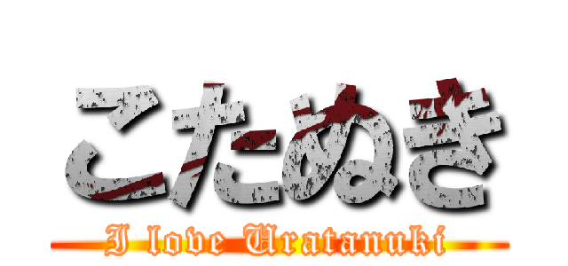 こたぬき (I love Uratanuki)