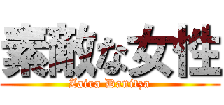 素敵な女性 (Zaira Danitza)