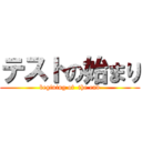 テストの始まり (begining of  the end)