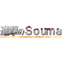 進撃のＳｏｕｍａ (anime shopping site)