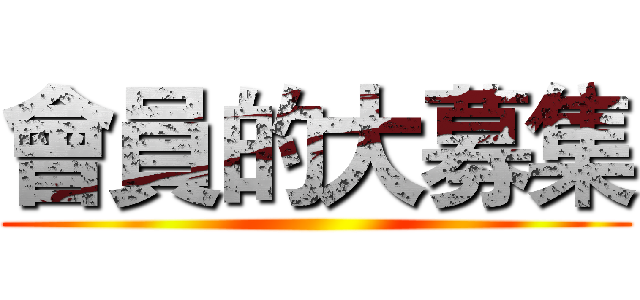 會員的大募集 ()
