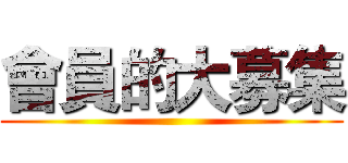 會員的大募集 ()