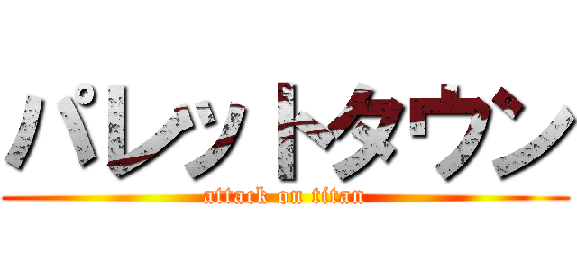 パレットタウン (attack on titan)